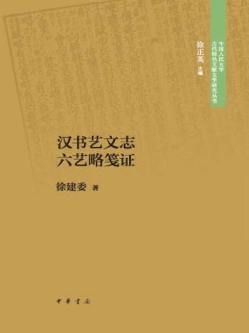 Title details for 中华书局出品 by 徐建委著 - Available